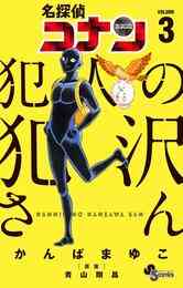 電子版 名探偵コナン 犯人の犯沢さん ３ かんばまゆこ 青山剛昌 漫画全巻ドットコム