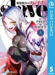 マンガ 電子書籍 魔都精兵のスレイブ の表紙画像