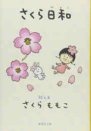 漫画 単行本 さくら日和 の表紙画像