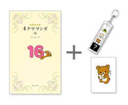 マンガ 新品 ◆特典あり◆リラックマ4クママンガセット の表紙画像