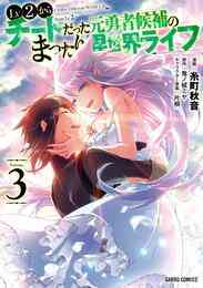 電子版 転生王子はダラけたい３ 堀代ししゃも 朝比奈和 漫画全巻ドットコム