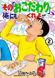 マンガ 電子書籍 その「おこだわり」、俺にもくれよ！！ の表紙画像
