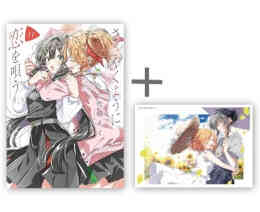 漫画 新品 ◆特典あり◆ささやくように恋を唄う の表紙画像