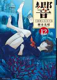 電子版 響 小説家になる方法 １２ 柳本光晴 漫画全巻ドットコム