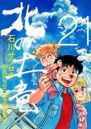 電子版 海峡ものがたり 3巻 ジョー指月 石川サブロウ 漫画全巻ドットコム