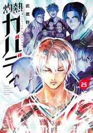 マンガ 電子書籍 灼熱カバディ の表紙画像