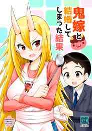 鬼嫁と結婚してしまった結果 1 2巻 最新刊 漫画全巻ドットコム