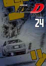 漫画 電子書籍 新装版　頭文字Ｄ の表紙画像