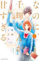 電子版 極妻デイズ 極道三兄弟にせまられてます ７ 長谷垣なるみ 漫画全巻ドットコム