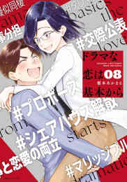マンガ 新品 ドラマな恋は基本から の表紙画像