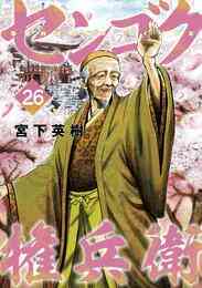 漫画 電子書籍 センゴク権兵衛 の表紙画像