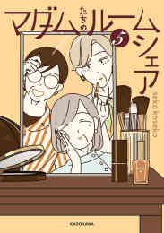 漫画 新品 マダムたちのルームシェア の表紙画像