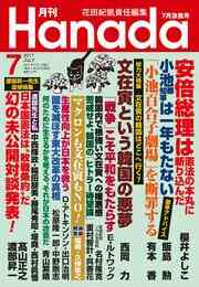 電子版 月刊hanada19年10月号 花田紀凱 月刊hanada編集部 漫画全巻ドットコム