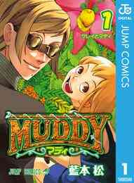 漫画 電子書籍 MUDDY の表紙画像