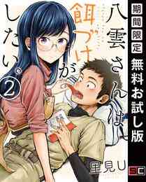 漫画 電子書籍 八雲さんは餌づけがしたい。 の表紙画像