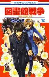 電子版 図書館戦争 Love War 15 冊セット 全巻 弓きいろ 有川ひろ 有川浩 漫画全巻ドットコム