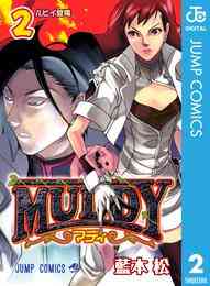 漫画 電子書籍 MUDDY の表紙画像