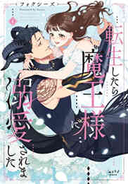 マンガ 単行本 転生したら魔王様に溺愛されました の表紙画像