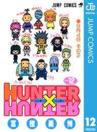 電子版 Hunter Hunter モノクロ版 36 冊セット最新刊まで 冨樫義博 漫画全巻ドットコム