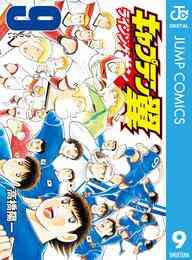 キャプテン翼ライジングサン 一気無料 漫画全巻ドットコム