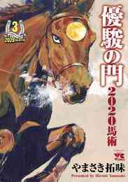 電子版 優駿の門 ピエタ 11 冊セット 全巻 やまさき拓味 漫画全巻ドットコム