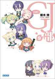 電子版 Gj部 新木伸 あるや 漫画全巻ドットコム 電子版 Gj部 新木伸 あるや 漫画全巻ドットコム