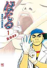 1時間でわかる歯科衛生士が伝えたい本当の健康 1巻 全巻 漫画全巻ドットコム