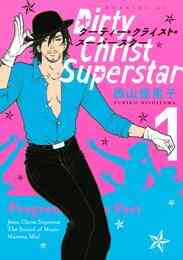 漫画 電子書籍 ダーティー・クライスト・スーパースター の表紙画像