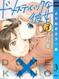 マンガ 電子書籍 ドメスティックな彼女　よりぬきカラー版 の表紙画像