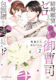 マンガ 単行本 結婚願望ゼロなのに、執着系御曹司の包囲網から逃げられません!? の表紙画像