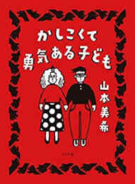 漫画 単行本 かしこくて勇気ある子ども の表紙画像