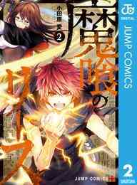 電子版 魔喰のリース 2 小田原愛 漫画全巻ドットコム