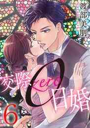 電子版 交際0日婚 6 冊セット 全巻 渡部美朋 漫画全巻ドットコム