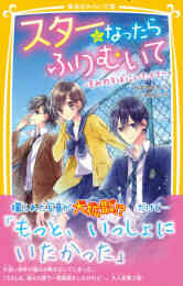 児童書 スターになったらふりむいて 全3巻 漫画全巻ドットコム