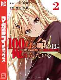 マンガ 電子書籍 １００万の命の上に俺は立っている の表紙画像
