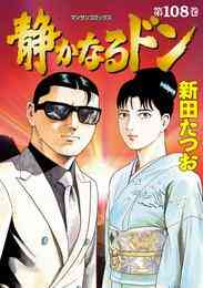 漫画 電子書籍 静かなるドン の表紙画像
