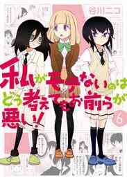 マンガ 電子書籍 私がモテないのはどう考えてもお前らが悪い！ の表紙画像
