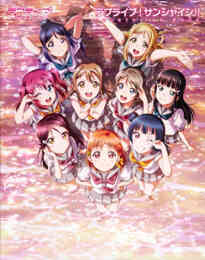 漫画 新品 ラブライブ!サンシャイン!! FOURTH FAN BOOK の表紙画像