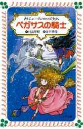 児童書 妖精の庭 新シェーラひめのぼうけん 漫画全巻ドットコム