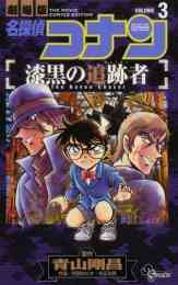 マンガ 単行本 名探偵コナン 漆黒の追跡者 の表紙画像