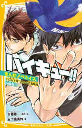 マンガ 単行本 ハイキュー!! まんがノベライズ の表紙画像