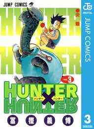 電子版 Hunter Hunter モノクロ版 3 冨樫義博 漫画全巻ドットコム