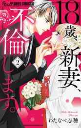 漫画 電子書籍 18歳、新妻、不倫します。 の表紙画像