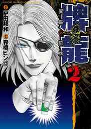 電子版 牌龍 異能の闘牌 2 冊セット 全巻 戸田邦和 森橋ビンゴ 漫画全巻ドットコム