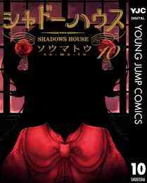 マンガ 電子書籍 シャドーハウス の表紙画像