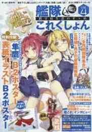 艦隊これくしょん 艦これ アンソロジーコミック 横須賀鎮守府編 1 23巻 最新刊 漫画全巻ドットコム