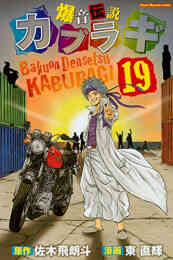 疾風伝説特攻の拓 Afterdecade 1 7巻 最新刊 漫画全巻ドットコム