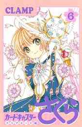 電子版 カードキャプターさくら クリアカード編 ６ ｃｌａｍｐ 漫画全巻ドットコム