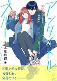 マンガ 電子書籍 アンタイトル・ブルー　分冊版 の表紙画像