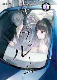 漫画 電子書籍 幸色のワンルーム の表紙画像